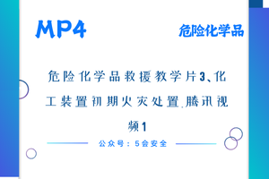 危险化学品救援教学片3、化工装置初期火灾处置_腾讯视频1