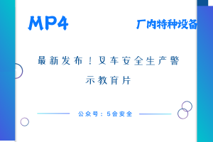 最新发布！叉车安全生产警示教育片