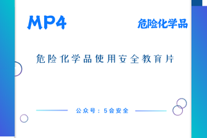 危险化学品使用安全教育片