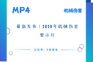 最新发布！2020年机械伤害警示片