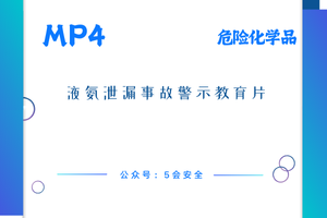液氨泄漏事故警示教育片