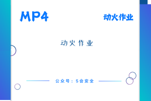 动火作业