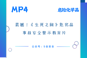 震撼！《生死之间》危化品事故安全警示教育片