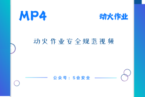 受限空间动火安全规范视频