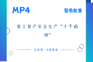 复工复产安全生产 “十个必须”