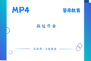 高处作业