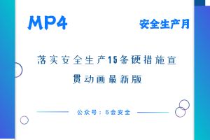 落实安全生产15条硬措施宣贯动画最新版