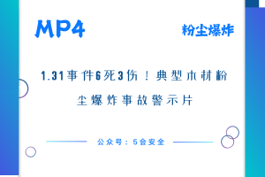 1.31事件6死3伤！典型木材粉尘爆炸事故警示片