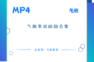 气瓶事故瞬间合集