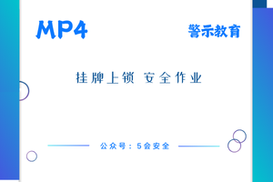 挂牌上锁 安全作业