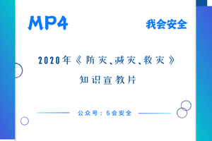 2020年《防灾、减灾、救灾》知识宣教片