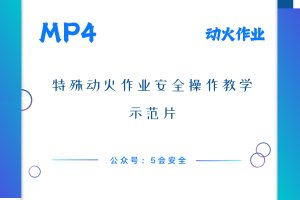 特殊动火作业安全操作教学示范片