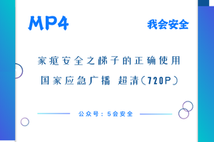 家庭安全之梯子的正确使用 国家应急广播 超清(720p)