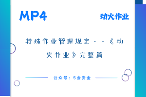 特殊作业管理规定——《动火作业》完整篇