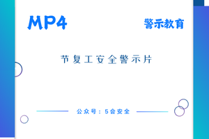 节复工安全警示片