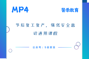 节后复工复产，强化安全意识通用课程