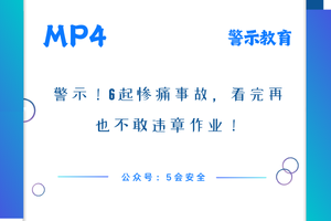 警示！6起惨痛事故，看完再也不敢违章作业！