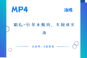 粗心~行吊未脱钩，车间成火海