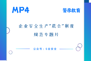 企业安全生产“晨会”制度规范专题片