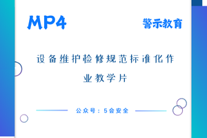 设备维护检修规范标准化作业教学片