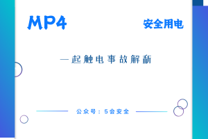 一起触电事故解析