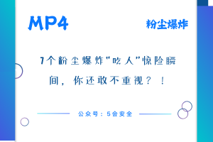 7个粉尘爆炸“吃人”惊险瞬间，你还敢不重视？！