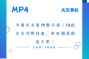 冬春火灾案例警示录！13起火灾对照自查，有些错误你也会犯！