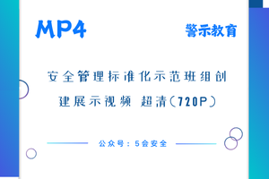 安全管理标准化示范班组创建展示视频 超清(720p)