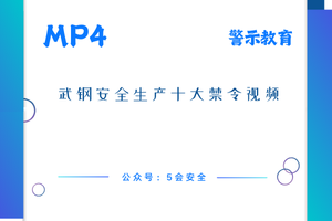 武钢安全生产十大禁令视频