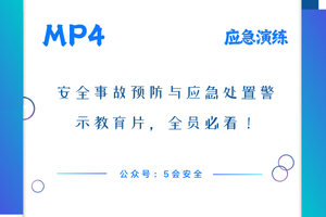 安全事故预防与应急处置警示教育片