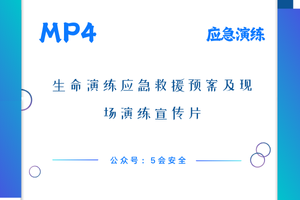 生命演练应急救援预案及现场演练宣传片