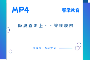 隐患直击上——管理缺陷