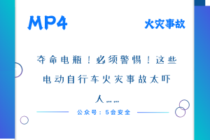 夺命电瓶！必须警惕！这些电动自行车火灾事故太吓人……