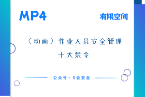 （动画）作业人员安全管理十大禁令