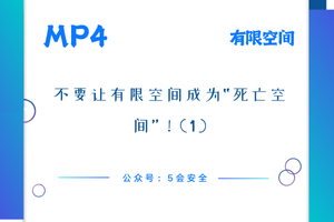 不要让有限空间成为“死亡空间”！(1)