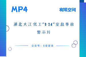 湖北大江化工“9·24”窒息事故警示片