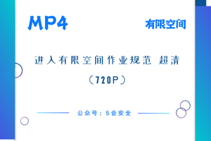 进入有限空间作业规范 超清(720p)