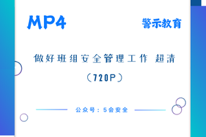 做好班组安全管理工作 超清(720p)