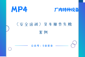 （安全培训）叉车操作失败案例
