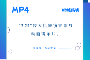 “2_20”较大机械伤害事故动画演示片