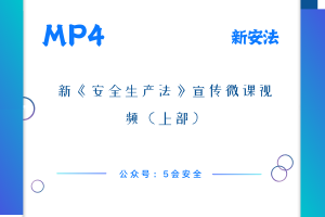 新《安全生产法》宣传微课视频（上部）（下部）
