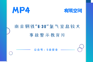 南京钢铁“6·30”氩气窒息较大事故警示教育片