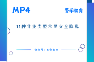 11种作业类型常见安全隐患