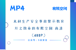 水利生产安全事故警示教育片之致命的有限空间
