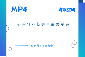外来作业伤害事故警示录