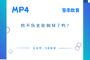 四不伤害你做到了吗？