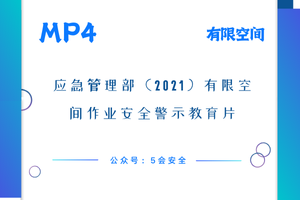 应急管理部（2021）有限空间作业安全警示教育片