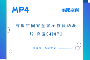 有限空间安全警示教育动漫片 高清(480p)