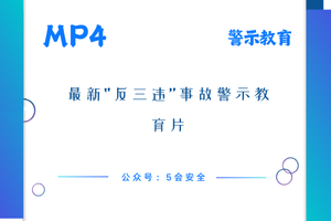 最新“反三违”事故警示教育片