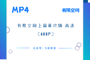 有限空间上篇最终版